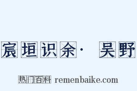 宸垣识余·吴野是什么意思的图片